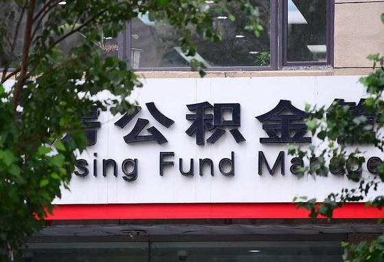 2020年公积金改革-柳林公积金代办平台